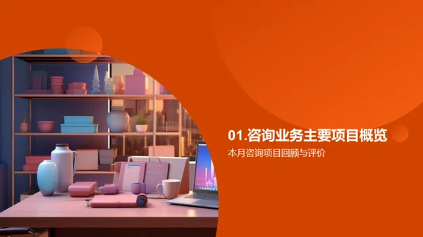 咨询业务月度总览
