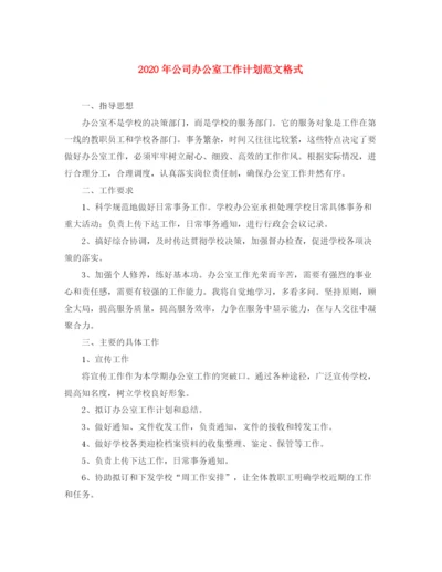 精编之年公司办公室工作计划范文格式.docx