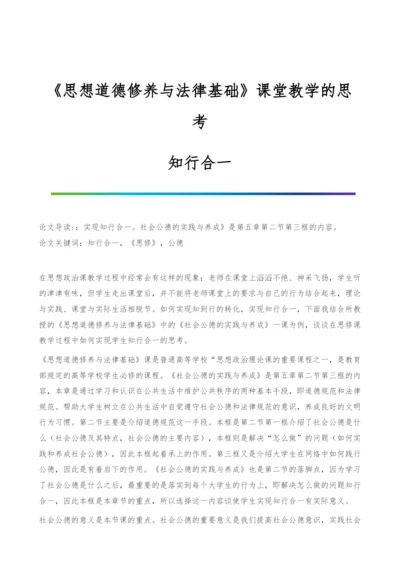 《思想道德修养与法律基础》课堂教学的思考-知行合一.docx