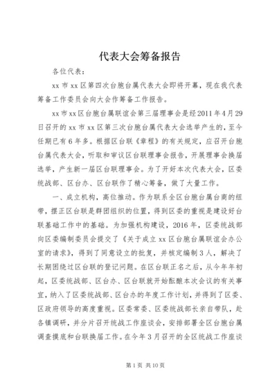 代表大会筹备报告.docx