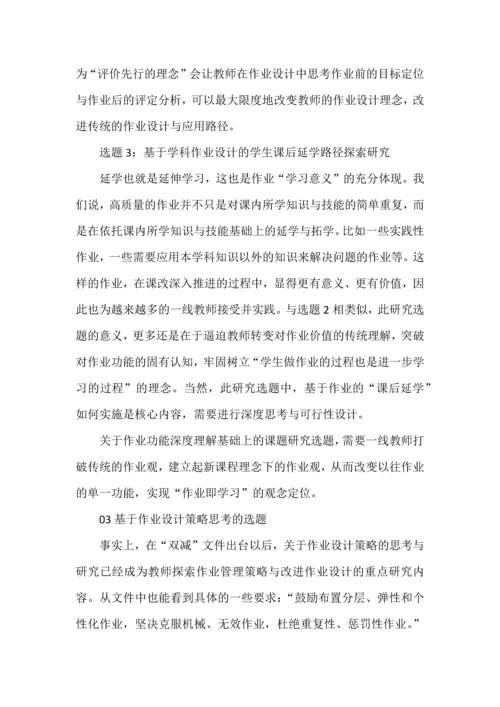 双减背景下作业设计与管理研究的选题建议.docx