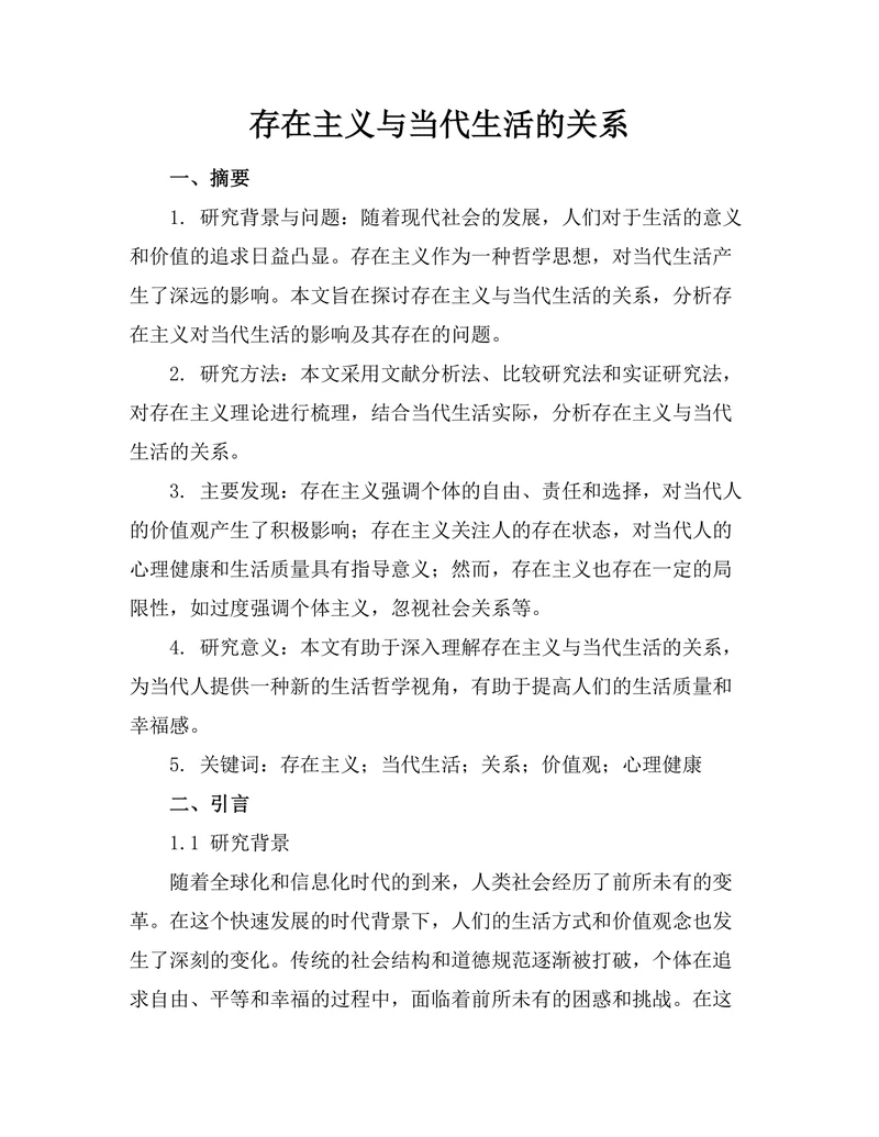 存在主义与当代生活的关系