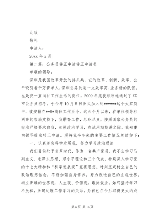 公务员转正申请 (7).docx