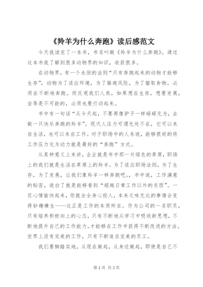 《羚羊为什么奔跑》读后感范文.docx