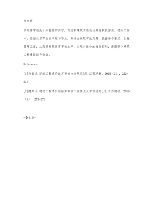 建筑工程造价预结算审核工作要点及管理研究雷凌霞.docx