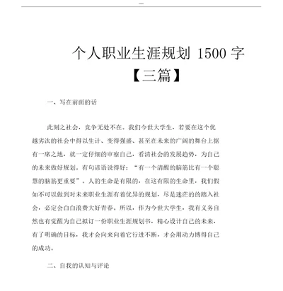 个人职业生涯规划1500字三篇