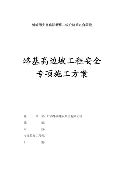 公路路基高边坡关键工程安全专项综合施工专题方案.docx