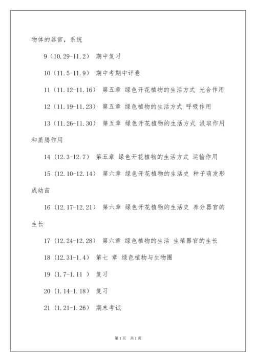 2022七年级生物上册教学计划_6.docx