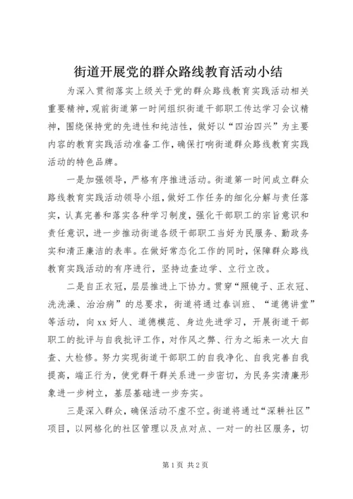 街道开展党的群众路线教育活动小结.docx