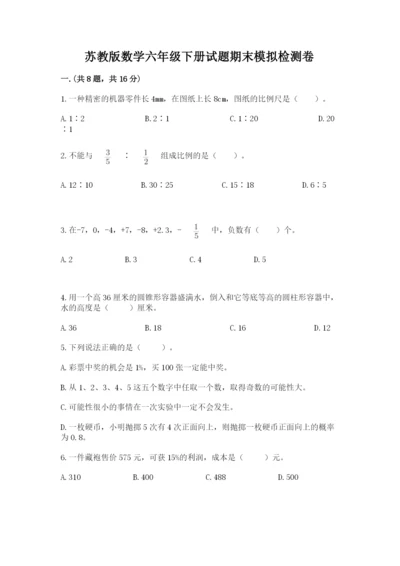 苏教版数学六年级下册试题期末模拟检测卷（考点精练）.docx