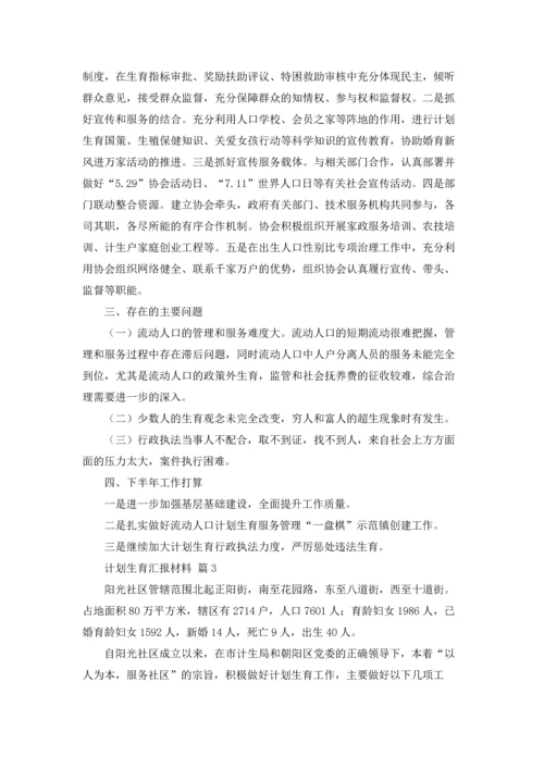 计划生育汇报材料24篇.docx