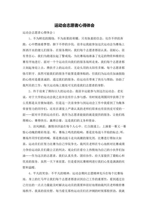 运动会志愿者心得体会.docx