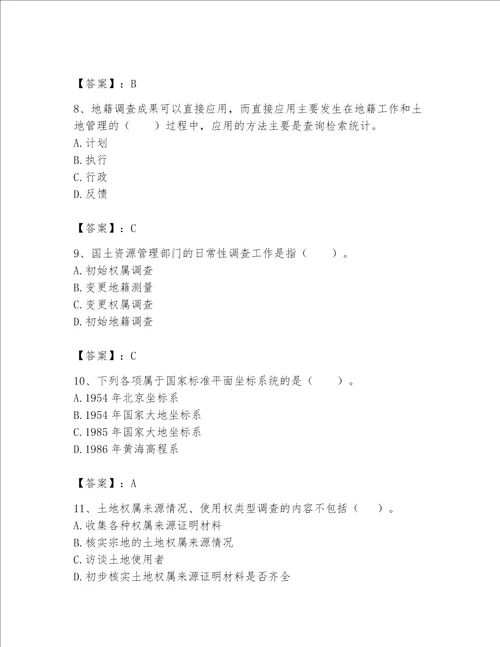 土地登记代理人地籍调查题库及参考答案黄金题型