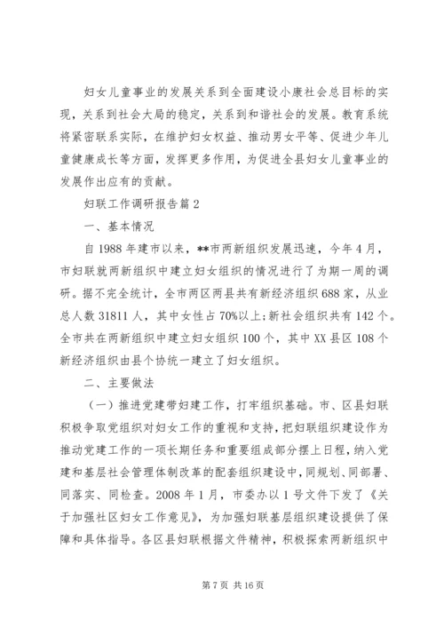 妇联工作调研报告 (2).docx