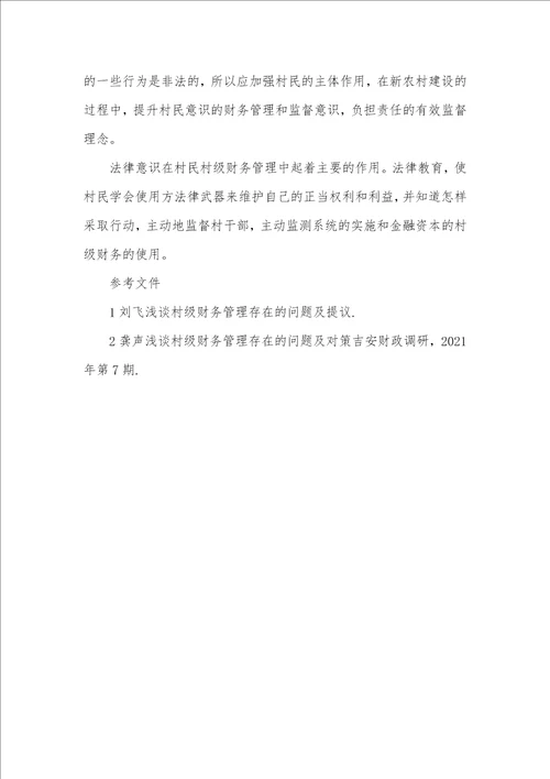 2021年村级财务管理存在的问题、原因及对策中小企业财务管理存在的问题及对策