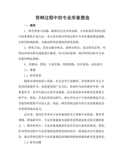 答辩过程中的专业形象塑造