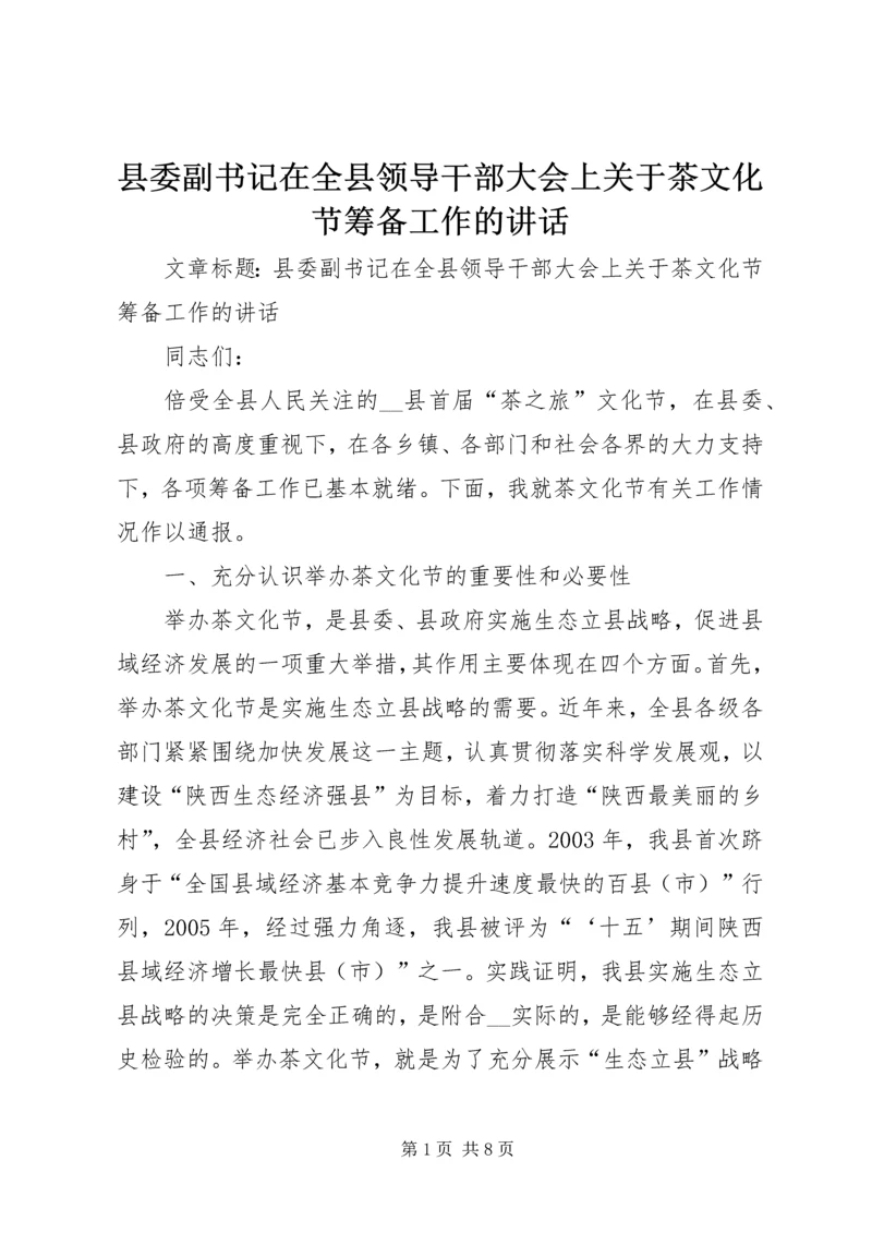 县委副书记在全县领导干部大会上关于茶文化节筹备工作的讲话.docx