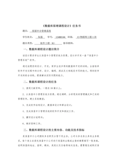 房屋中介管理系统-数据库原理课程设计.docx