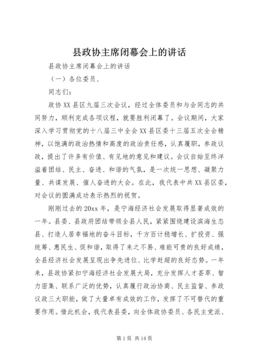 县政协主席闭幕会上的讲话.docx