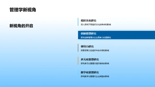 管理学研究新视野