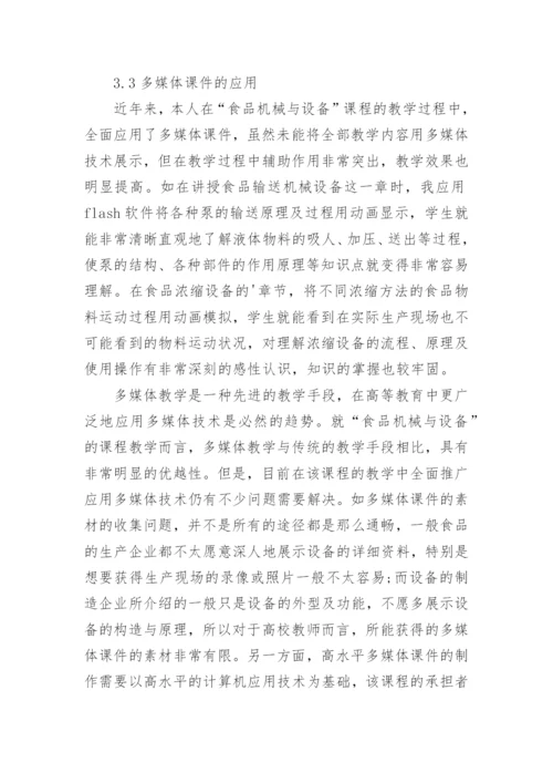 浅析食品机械与设备多媒体教学改革初探的论文.docx
