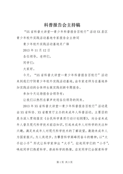 科普报告会主持稿 (4).docx