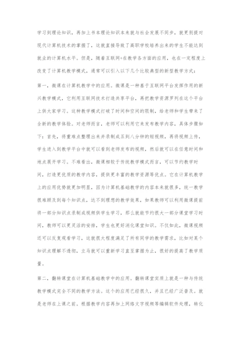 互联网+时代高职院校计算机教育创新路径分析.docx