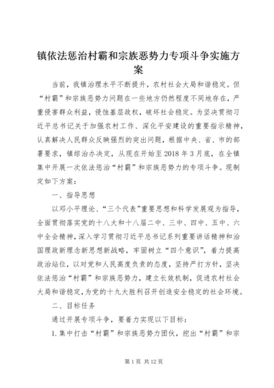 镇依法惩治村霸和宗族恶势力专项斗争实施方案.docx