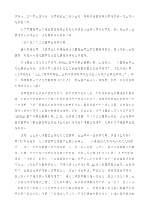 关于股权质押若干法律问题的分析.docx