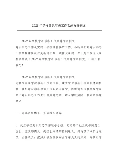 2022年学校意识形态工作实施方案例文.docx