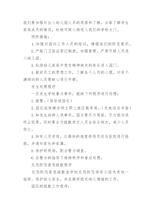 幼儿园暴力应急预案_1.docx