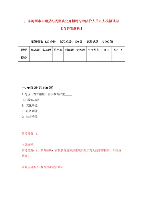 广东梅州市丰顺县纪委监委公开招聘专职陪护人员6人模拟试卷含答案解析9