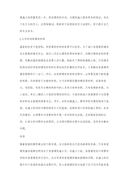 解析房屋建施工中墙体裂缝防治技术陈红军.docx