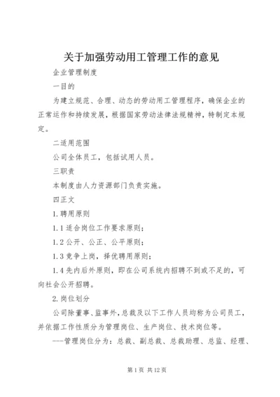 关于加强劳动用工管理工作的意见_1 (4).docx