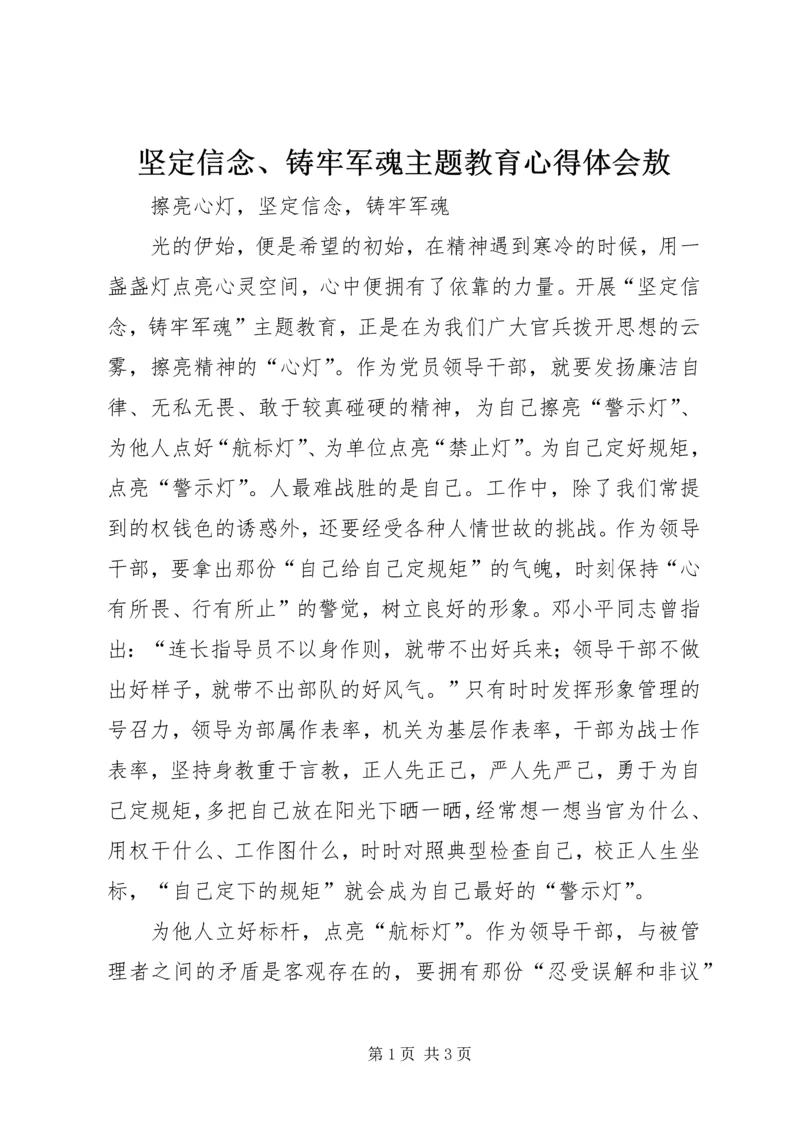 坚定信念、铸牢军魂主题教育心得体会敖 (2).docx