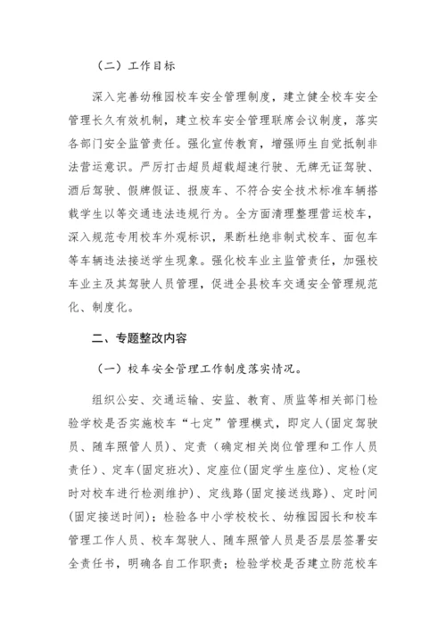 校车安全检查实施专项方案.docx