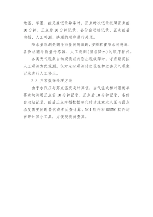 自动气象站故障应急措施及异常数据分析处理论文.docx
