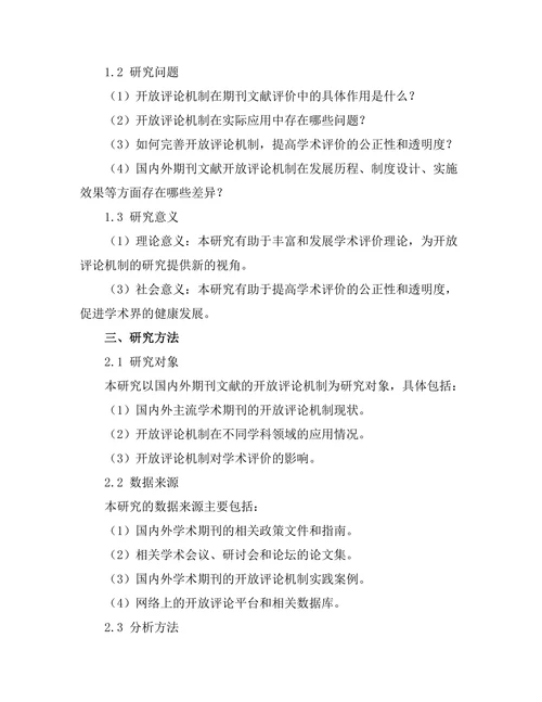 期刊文献的开放评论机制探讨