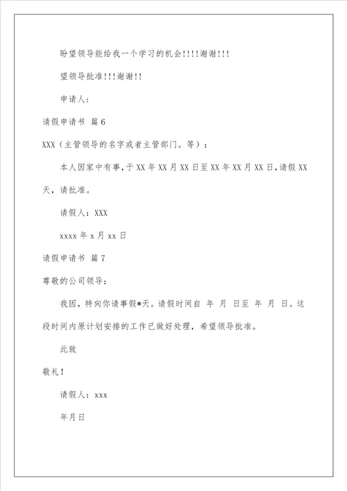 2023请假申请书十篇