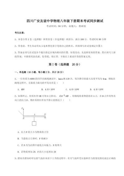 强化训练四川广安友谊中学物理八年级下册期末考试同步测试试题（解析版）.docx