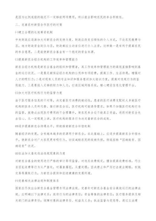 新型农村合作医疗基金运行中存在的问题及对策.docx