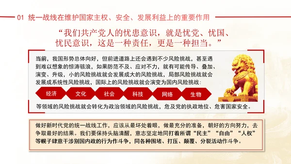 新时代爱国统一战线的历史方位和使命任务主题党日PPT课件