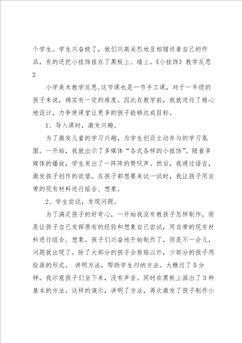 小挂饰教学反思