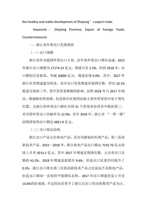浙江省外贸出口发展现状及对策分析