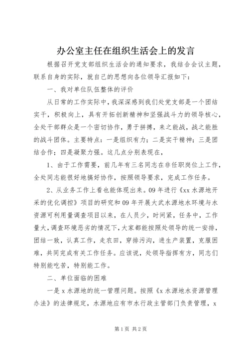 办公室主任在组织生活会上的发言.docx