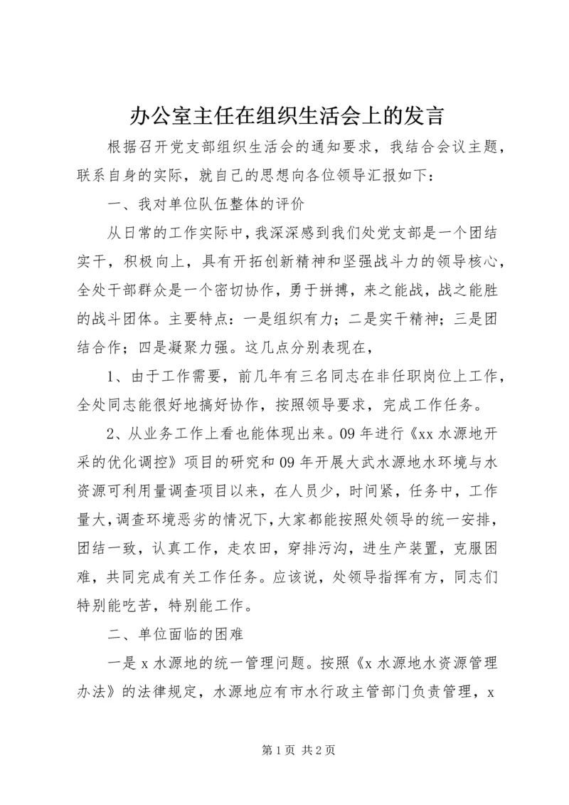 办公室主任在组织生活会上的发言.docx