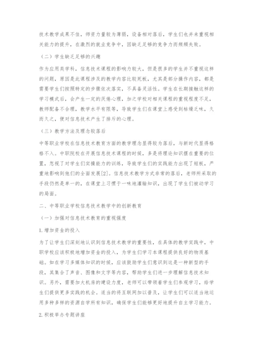 中等职业学校信息技术教学中的创新教育思考.docx