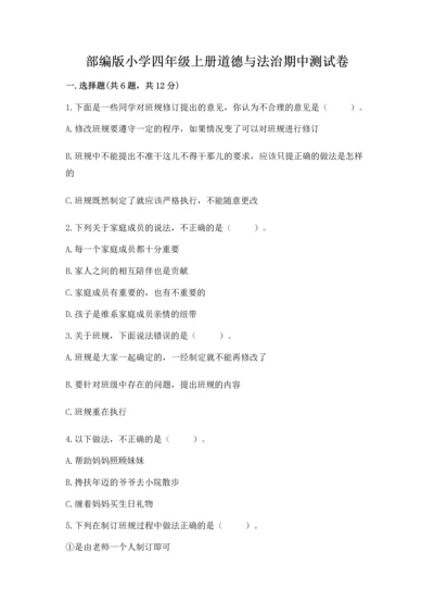 部编版小学四年级上册道德与法治期中测试卷精品【典型题】.docx