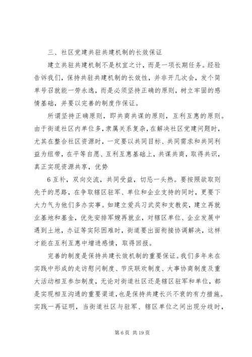构筑社区党建共驻共建机制的思考.docx