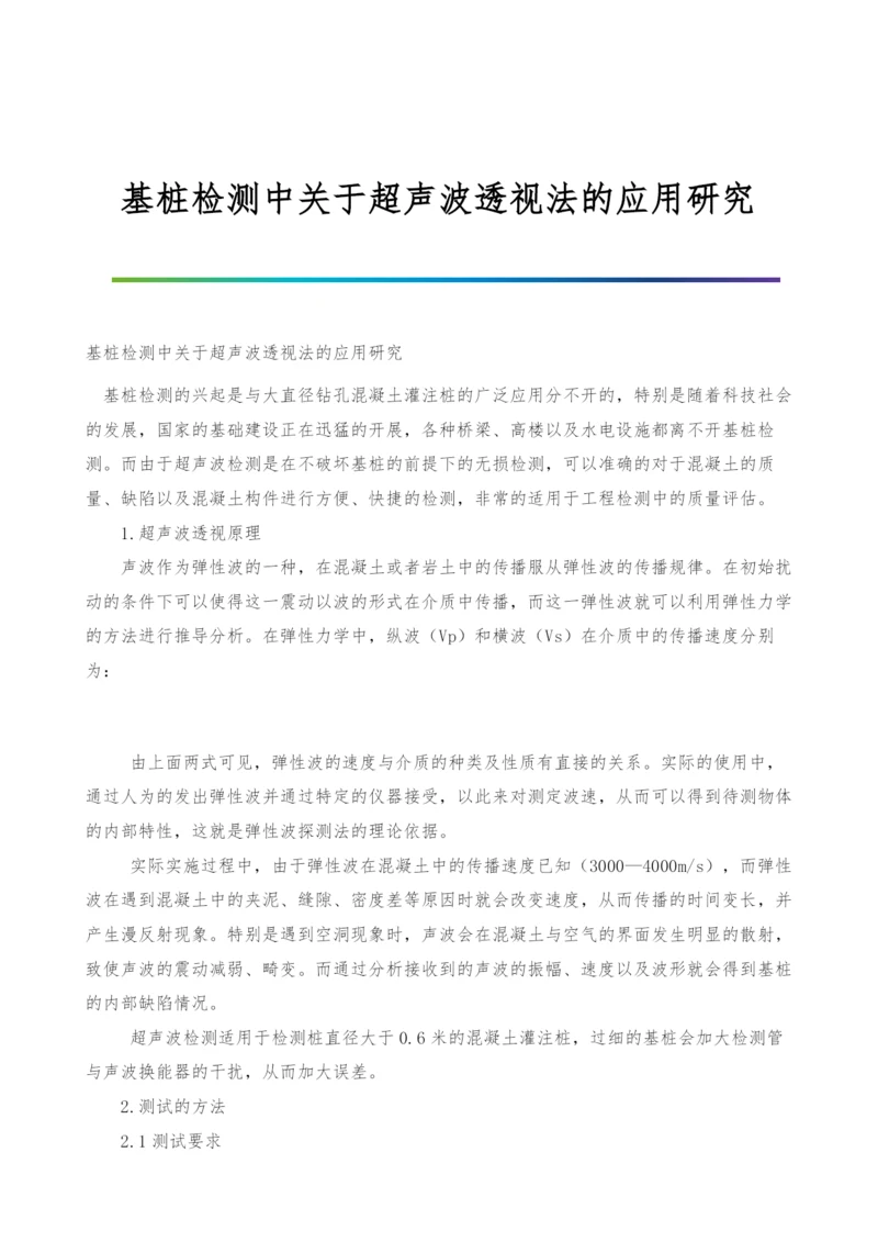 基桩检测中关于超声波透视法的应用研究.docx